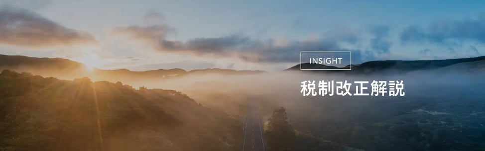 税制改正解説