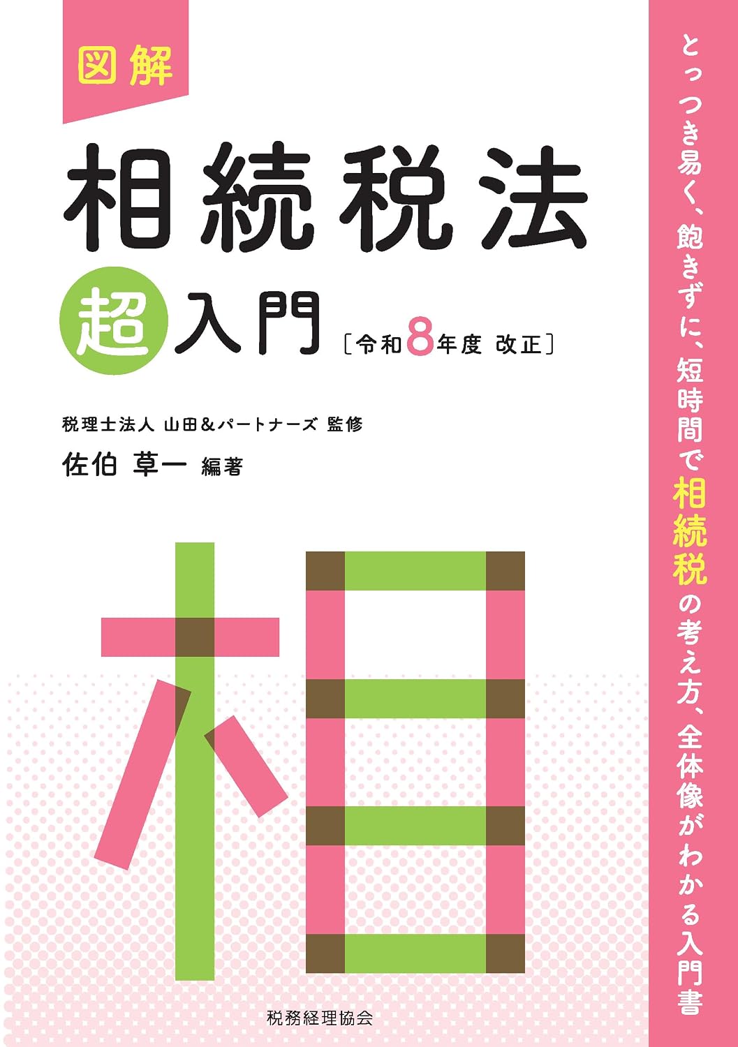 出版情報 | 税理士法人山田&パートナーズ