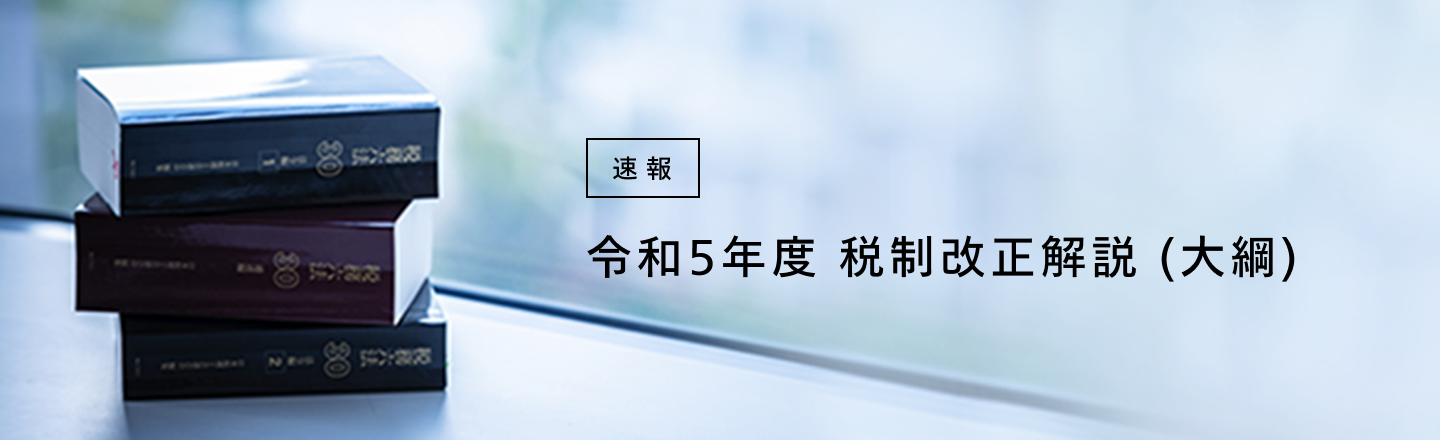 令和5年度 税制改正解説（大綱）