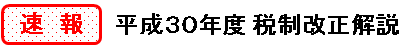 H30解説速報