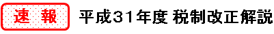 H31解説速報