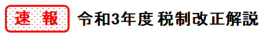 速報令和3年度　税制改正解説