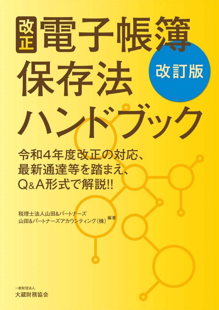 表1_改正電子帳簿等保存法ハンドブック